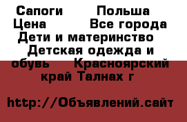 Сапоги Demar Польша  › Цена ­ 550 - Все города Дети и материнство » Детская одежда и обувь   . Красноярский край,Талнах г.
